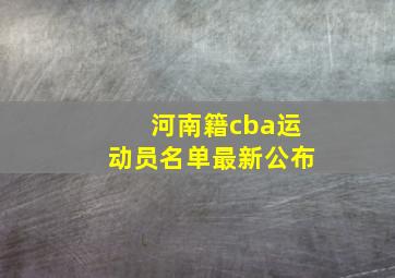 河南籍cba运动员名单最新公布