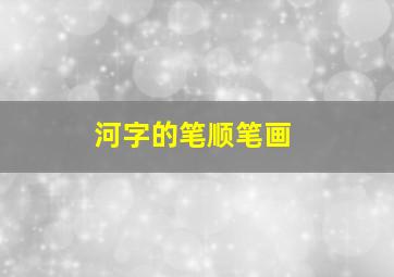 河字的笔顺笔画