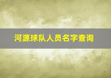 河源球队人员名字查询