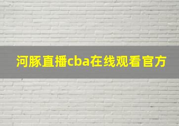 河豚直播cba在线观看官方