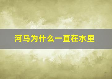 河马为什么一直在水里