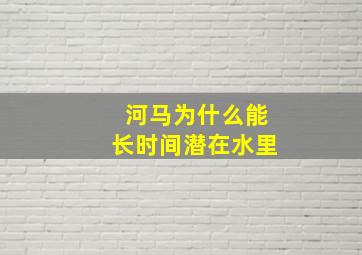 河马为什么能长时间潜在水里