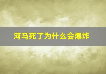 河马死了为什么会爆炸