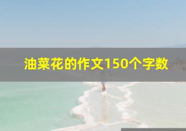 油菜花的作文150个字数