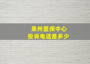 泉州医保中心投诉电话是多少