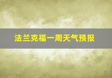 法兰克福一周天气预报