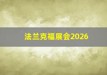 法兰克福展会2026