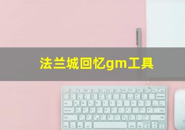 法兰城回忆gm工具