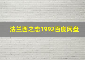 法兰西之恋1992百度网盘