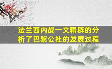 法兰西内战一文精辟的分析了巴黎公社的发展过程