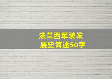 法兰西军装发展史简述50字