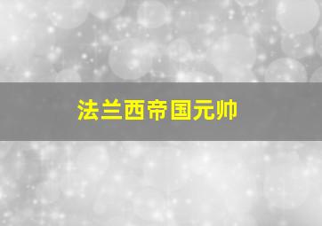 法兰西帝国元帅