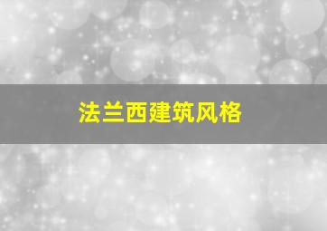 法兰西建筑风格