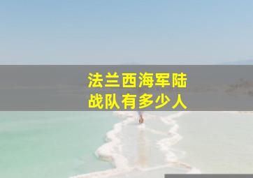 法兰西海军陆战队有多少人