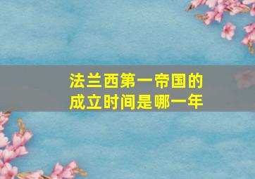 法兰西第一帝国的成立时间是哪一年