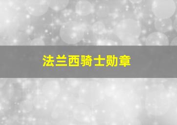 法兰西骑士勋章