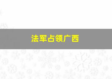 法军占领广西