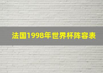 法国1998年世界杯阵容表