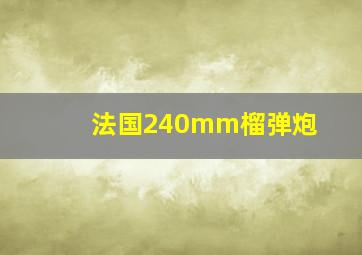 法国240mm榴弹炮