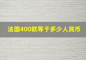 法国400欧等于多少人民币