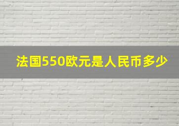 法国550欧元是人民币多少