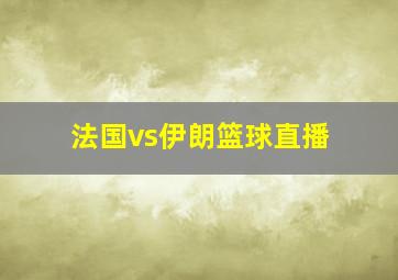 法国vs伊朗篮球直播