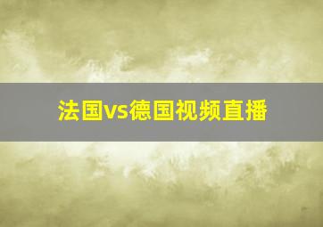 法国vs德国视频直播