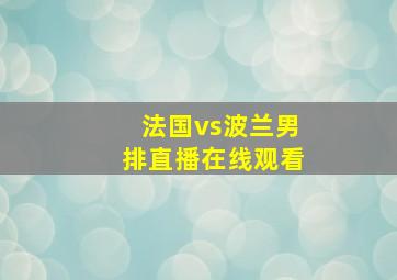 法国vs波兰男排直播在线观看