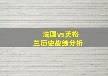 法国vs英格兰历史战绩分析