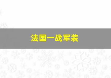 法国一战军装