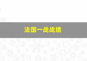 法国一战战绩