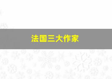 法国三大作家