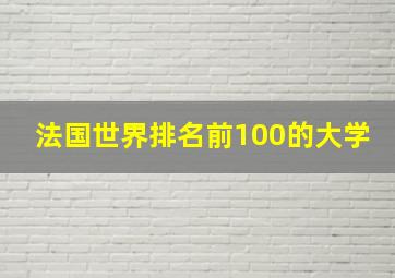 法国世界排名前100的大学