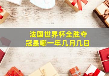 法国世界杯全胜夺冠是哪一年几月几日