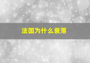 法国为什么衰落