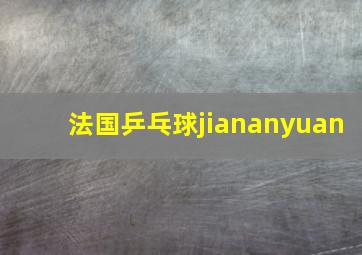 法国乒乓球jiananyuan