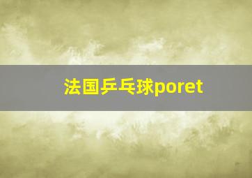 法国乒乓球poret