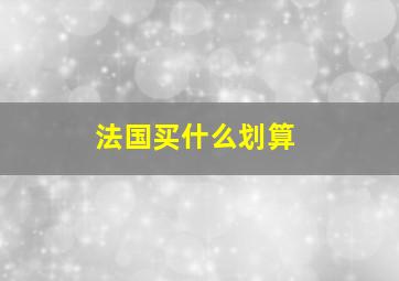 法国买什么划算