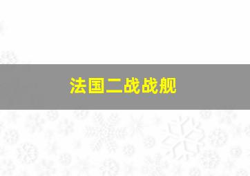 法国二战战舰