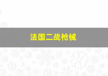 法国二战枪械