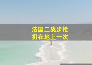 法国二战步枪扔在地上一次