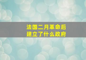 法国二月革命后建立了什么政府