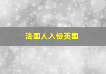 法国人入侵英国