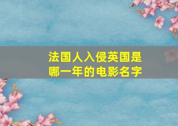 法国人入侵英国是哪一年的电影名字