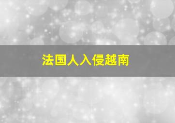 法国人入侵越南