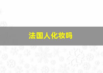 法国人化妆吗