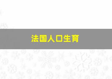 法国人口生育