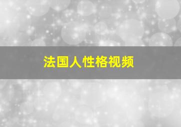 法国人性格视频