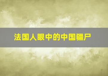 法国人眼中的中国疆尸