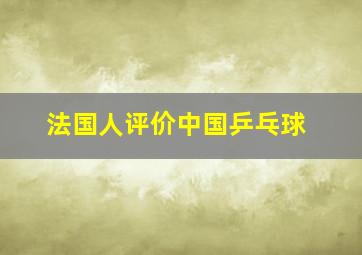 法国人评价中国乒乓球